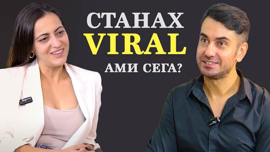 "До успеха и обратно" с Етиен Янев