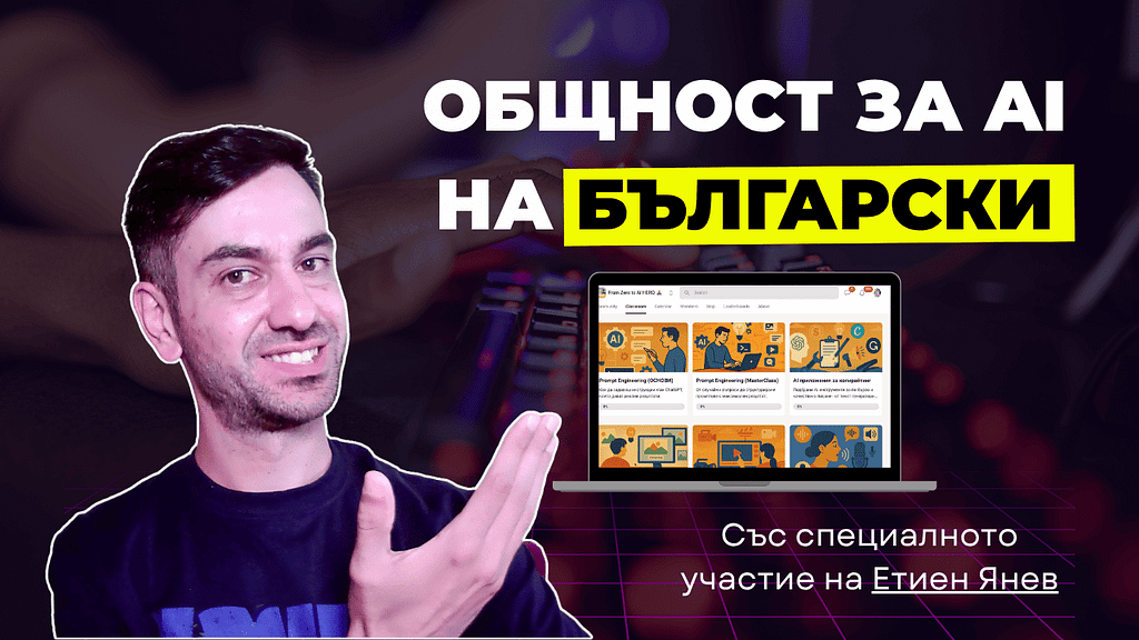 AI общност на български, със специалното участие на Етиен Янев.