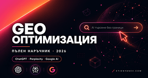 GEO Оптимизация Пълен Наръчник за Видимост в ChatGPT, Perplexity и Google AI (2026)